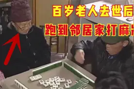 100岁老人去世，办完葬礼第二天却“复活”，跑到邻居家打麻将图片
