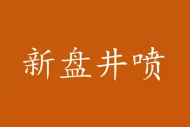 8月西咸房价：地价追赶高新，刚需何去何从？图片