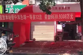 中了6670万元！陕西男子得知消息，开心得撞到门图片
