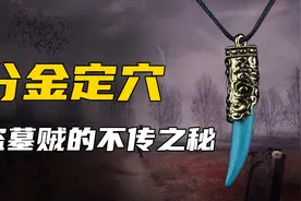 盗墓贼分金定穴并未失传，考古专家直呼厉害，宝物千万却惨死墓前图片
