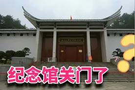 旅游攻略：韶山毛主席纪念馆，为什么闭馆，看完此视频，不留遗憾视频封面