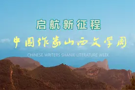 坚定文学信心 光大文学价值—中国作家“山西文学周”举办图片