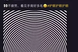 这个小视频点赞365万次，看了能保护视力？！网友：我还是取关吧图片