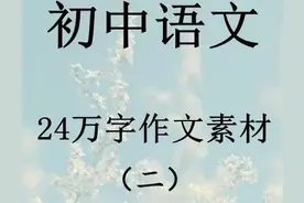 初中语文24万字作文素材图片