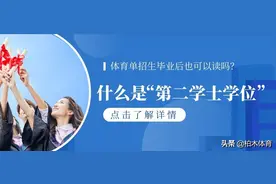 到底啥叫第二学士学位？体育单招生毕业后也可以读吗？图片