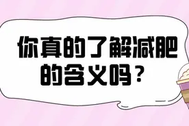 你真的了解减肥的含义吗？图片