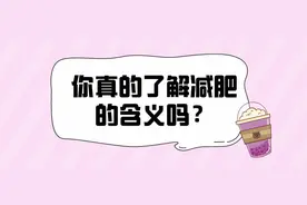 你真的了解减肥的含义吗？图片