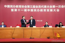 【民教协会】中国民办教育协会换届    正逢历史交汇时图片