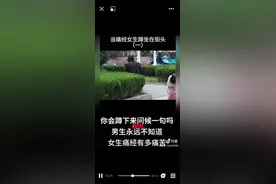 气！女生痛经是一件非常好笑的事情？图片