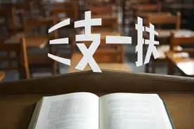@毕业生 云南招募956名“三支一扶”人员 比去年扩招17.96%图片