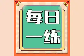 「22汉硕」每日一练-第133天图片