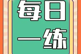 「22汉硕」每日一练-第133天图片