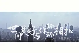 向逆行者致敬！16所高校携手演绎改编版《世间美好与你环环相扣》！图片