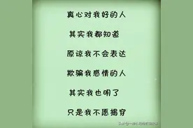 真心对我好的人，其实我都知道图片