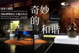 博物馆日国家大剧院上演“奇妙的和谐”！北京日报客户端今晚7点开播图片