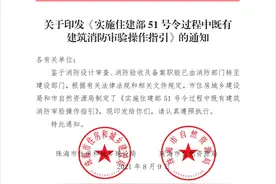 关于印发《实施住建部51号令过程中既有建筑消防审验操作指引》的通知图片