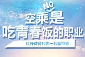「专业解答」空乘是吃青春饭吗？图片
