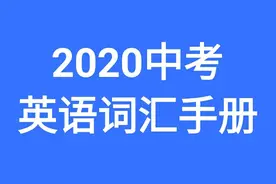 2020中考英语词汇手册：词组(Phrases and Expressions)图片