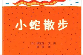 助人快乐己亦快乐----《小蛇散步》导读图片