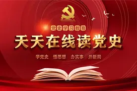 【天天在线读党史】古田会议精神 |求真务实的艰难探索，彰显敢于开拓、 勇闯新路的进取精神 4月18日图片