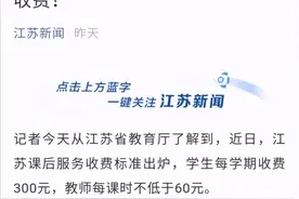 每学期三百元！江苏明确课后服务收费！学校：再也不怕被举报了图片