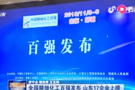 全国百强发布！山东17精细化工企业上榜，看看有你认识的吗？视频封面