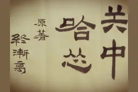 关中哈怂 结篇 中图片