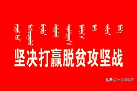 【脱贫攻坚·应知应会】土默特左旗财政专项扶贫资金管理办法（试行）第三章资金支出范围与下达 第十八条图片