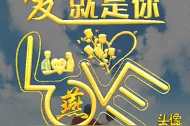爱的就是你图片