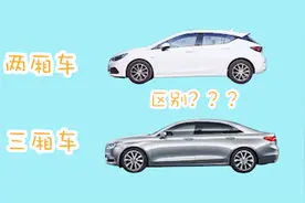 三厢车与两厢车到底有什么区别？可不仅是差个后备箱！视频封面