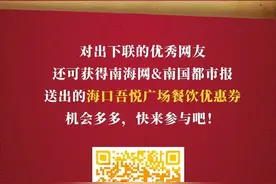 对对对对！网友这些脑洞大开的下联有什么含义？解释来了图片