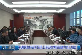 交口：刘惠民主持召开吕梁上海实验学校组建方案汇报会图片