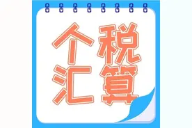 个税汇算那些事儿：Ready~go！运动员的个税汇算这样算~图片