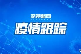 深圳新增确诊为0，新增死亡1例！复工复产勿麻痹大意图片