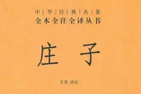 名著速读国内篇----第九十二章《庄子》图片