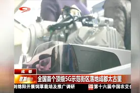 联播四川：全国首个顶级5G示范街区落地成都太古里视频封面