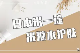 小众宝藏品牌｜米糠水护肤？来自日本自然护肤品牌米一途做到了！图片