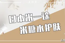 小众宝藏品牌｜米糠水护肤？来自日本自然护肤品牌米一途做到了！图片