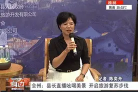 「围观」全州：县长直播吆喝美景，开启旅游复苏步伐图片