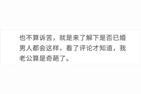 杭州一姑娘婚后发现，老公竟这么邋遢！这个记录谁敢挑战？图片
