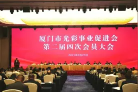 厦门市光彩事业促进会召开第二届四次会员大会图片