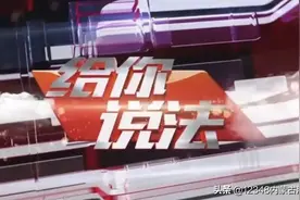 互动普法栏目《给你说法》即将开播 法律专家面对面服务百姓生活图片