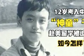 “神童”干政：12岁考入中科大，赴美留学被迫回国，如今怎样了图片