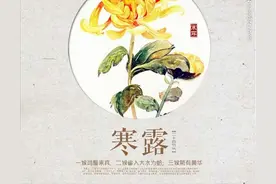 二十四节气——寒露图片