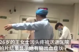 26岁少女被诊断脑出血！为何脑出血逐渐年轻化？医生指出3大原因图片