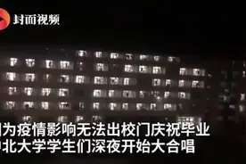 高校毕业生凌晨大合唱，宿管熄灯后重新点亮宿舍图片