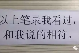 “以上笔录我看过，和警察说的相符”图片