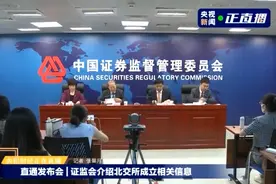 证监会：北京证券交易所新股上市不设涨跌幅限制图片