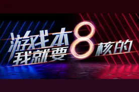 游戏本我就要8核的，机械革命游戏本芯升级8核心处理器图片