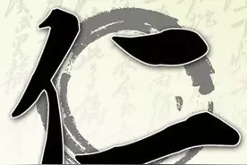 孝弟乃仁之本图片